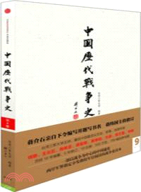 中國歷代戰爭史(第9冊)：唐(下)（簡體書）