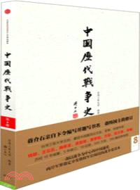 中國歷代戰爭史‧第8冊：唐(上)（簡體書）