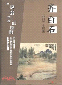 把大師展覽帶回家：齊白石石門二十四景（簡體書）