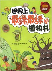 我超喜歡的趣味科學書(珍藏版)：世界上最綠最綠的植物書（簡體書）