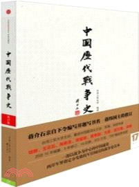 中國歷代戰爭史(第17冊)：清(下)（簡體書）