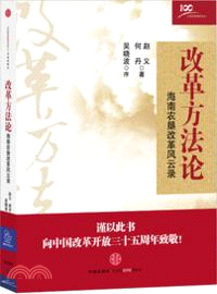 改革方法論（簡體書）