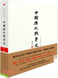 中國歷代戰爭史(第13冊)：元（簡體書）