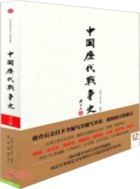 中國歷代戰爭史12：宋遼金廈(下)（簡體書）