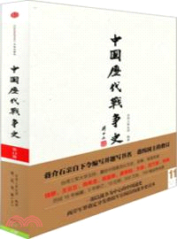 中國歷代戰爭史(第11冊)：宋遼金夏(上)（簡體書）