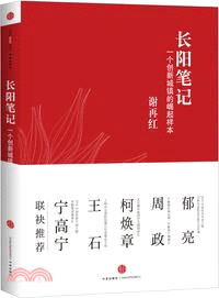 長陽筆記（簡體書）