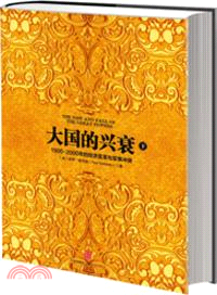 大國的興衰(下)：1500-2000年的經濟變遷與軍事衝突（簡體書）