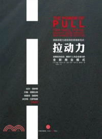 拉動力：變推動為拉動、解放個人與企業潛力的全新商業模式（簡體書）