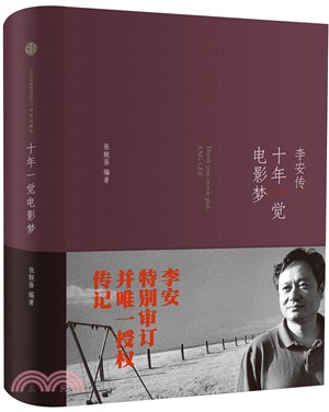 十年一覺電影夢：李安傳（簡體書）