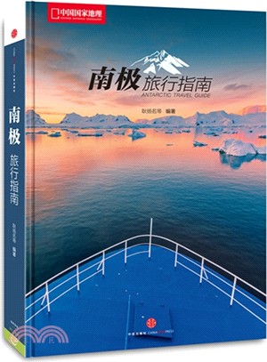 南極旅行指南（簡體書）