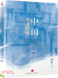 中國有多特殊（簡體書）