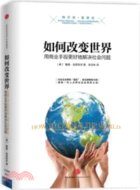 如何改變世界：用商業手段更好地解決社會問題（簡體書）