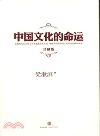 中國文化的命運(珍藏版)（簡體書）