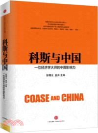 科斯與中國：一位經濟學大師的中國影響力（簡體書）