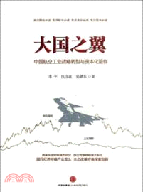 大國之翼：中國航空工業戰略轉型與資本化運作（簡體書）