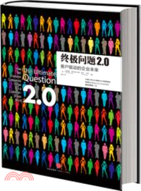 終極問題 2.0 ：客戶驅動的企業未來（簡體書）