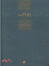 內戰記（簡體書）