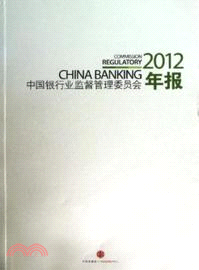 中國銀行業監督管理委員會2012年報（簡體書）