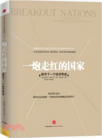 一炮走紅的國家：探尋下一個經濟奇跡（簡體書）