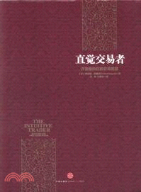 直覺交易者：開發你內在的交易智慧（簡體書）