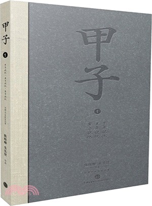 甲子 1：記錄中國60年民生史（簡體書）