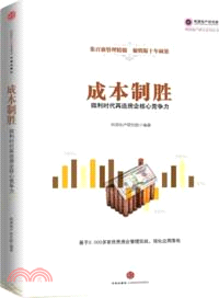 成本制勝：微利時代再造房企核心競爭力（簡體書）