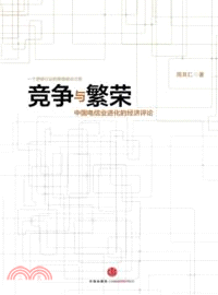 繁榮與競爭（簡體書）