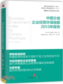 中國分省企業經營環境指數2013年報告（簡體書）