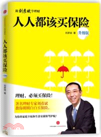 人人都該買保險(升級版)（簡體書）