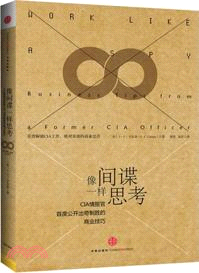 像間諜一樣思考：CIA情報官首度公開出奇制勝的商業技巧（簡體書）