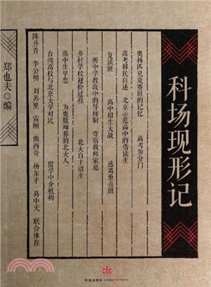 科場現形記（簡體書）