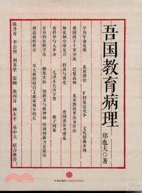 吾國教育病理（簡體書）