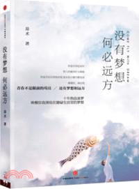 沒有夢想，何必遠方（簡體書）