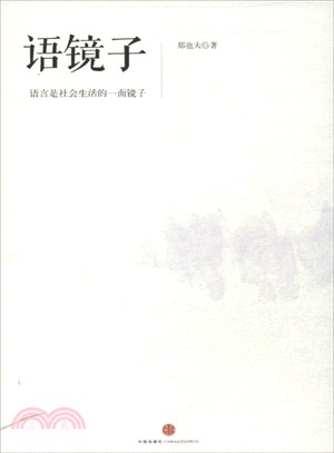 語鏡子：語言是社會生活的一面鏡子（簡體書）