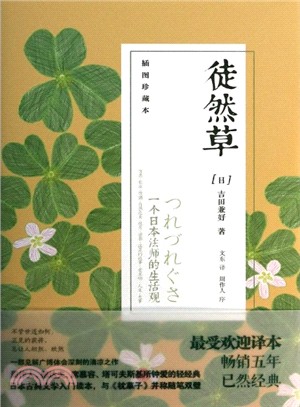 徒然草：一個日本法師的生活觀(插圖珍藏本)（簡體書）