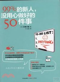 99%的新人，沒用心做好的50件事（簡體書）