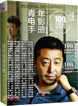 青年電影手冊(第六輯)：100位華語導演的處女作（簡體書）