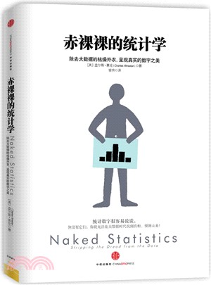 赤裸裸的統計學：統計學是大數據時代最炙手可熱的學問（簡體書）