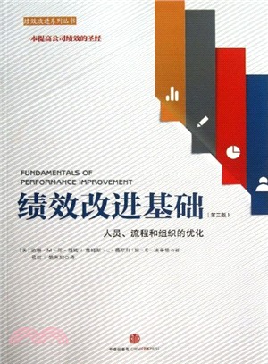 績效改進基礎：通過人員、流程和組織優化結果(第3版)（簡體書）