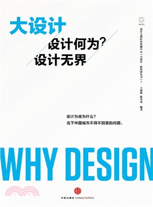 大設計：設計為何？設計無界（簡體書）