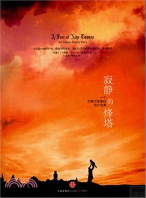 寂靜的烽塔：一個阿富汗家族的戰火流離（簡體書）