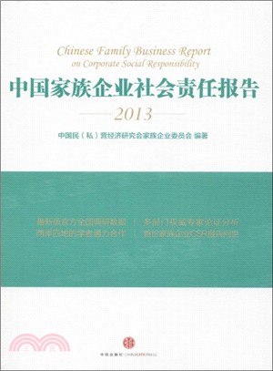 2013中國家族企業社會責任報告（簡體書）