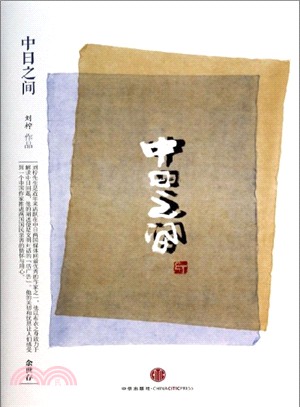 中日之間（簡體書）