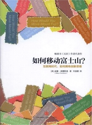 如何移動富士山？：突破思維定式．做企業最需要的人才（簡體書）