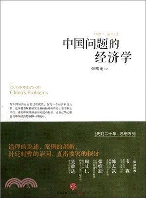 中國問題的經濟學（簡體書）