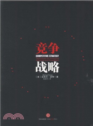 競爭戰略（簡體書）