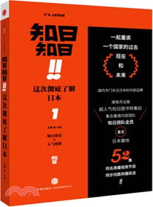 知日知日！！這次徹底瞭解日本1（簡體書）