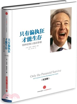 只有偏執狂才能生存(紀念版)：特種經理人培訓手冊（簡體書）