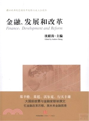 金融、發展和改革（簡體書）