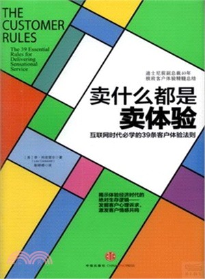 賣什麼都是賣體驗：互聯網時代必學的39條客戶體驗法則（簡體書）